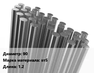 Круг титановый 90 Марка: ВТ5 L=1.2